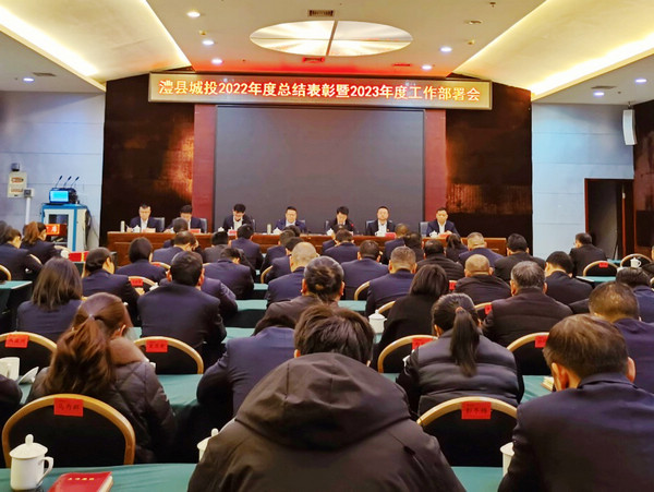 澧县城投公司召开2022年度总结表彰暨2023年度工作部署大会