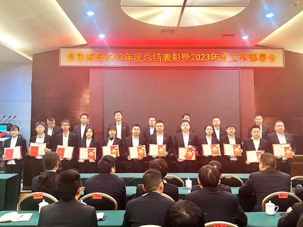 澧县城投公司召开2022年度总结表彰暨2023年度工作部署大会